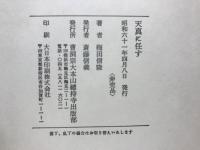 天真に任す