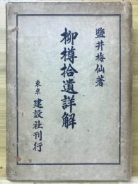 柳樽拾遺詳解