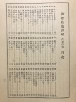 柳樽拾遺詳解