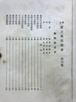 国文東方仏教叢書