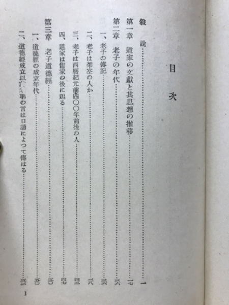 老子と荘子 武内義雄 著 古本倶楽部株式会社 古本 中古本 古書籍の通販は 日本の古本屋 日本の古本屋