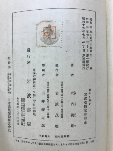 老子と荘子 武内義雄 著 古本倶楽部株式会社 古本 中古本 古書籍の通販は 日本の古本屋 日本の古本屋