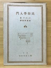 民俗学入門