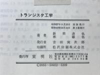 トランジスタ工学
