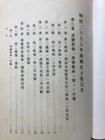 明治三十七・八年海戦史