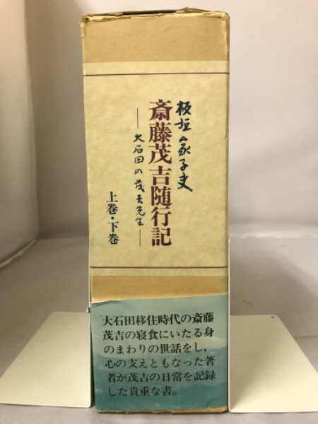 斎藤茂吉随行記 大石田の茂吉先生 板垣家子夫 著 古本倶楽部株式会社 古本 中古本 古書籍の通販は 日本の古本屋 日本の古本屋