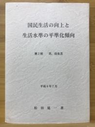 国民生活の向上と生活水準の平準化傾向