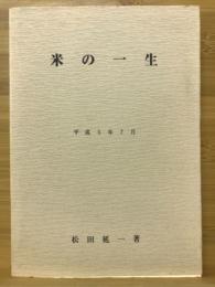 米の一生