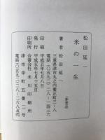 米の一生