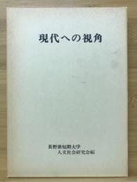 現代への視角 : 神津善三郎博士還暦記念