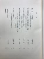 現代への視角 : 神津善三郎博士還暦記念