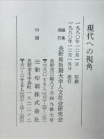 現代への視角 : 神津善三郎博士還暦記念