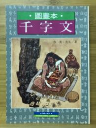 圖畫本 千字文　古典小文庫2(中文)