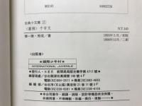 圖畫本 千字文　古典小文庫2(中文)