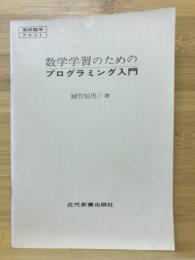 数学学習のためのプログラミング入門