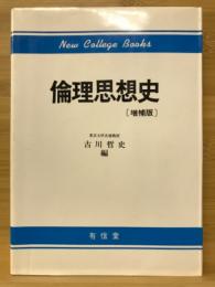 倫理思想史
