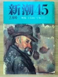 新潮45　1988年2月号　特集 上を向いて歩こう