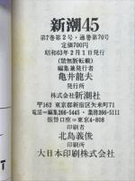 新潮45　1988年2月号　特集 上を向いて歩こう