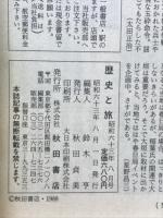 歴史と旅