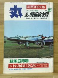 丸　Vol.23　あゝ海軍航空隊 戦史に輝く栄光とその戦闘記録