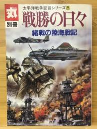 戦勝の日々 : 緒戦の陸海戦記