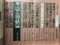 戦勝の日々 : 緒戦の陸海戦記