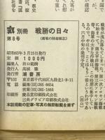 戦勝の日々 : 緒戦の陸海戦記