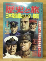 歴史と旅 臨時増刊　日本陸海軍のリーダー総覧