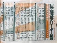 歴史と旅 臨時増刊　日本陸海軍のリーダー総覧