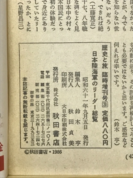 歴史と旅 臨時増刊 日本陸海軍のリーダー総覧 / 古本倶楽部株式