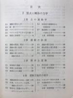 新稿 物理学概説