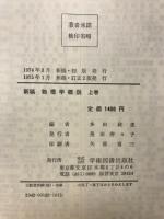 新稿 物理学概説