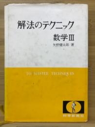 解法のテクニック : 数学Ⅲ