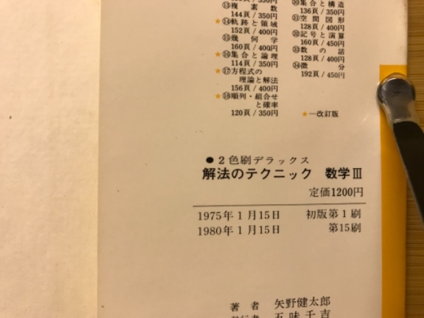 解法のテクニック : 数学Ⅲ(矢野健太郎 著) / 古本倶楽部株式会社 
