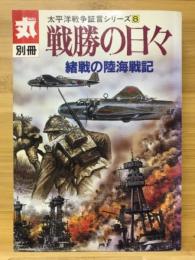 戦勝の日々 : 緒戦の陸海戦記