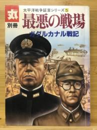 最悪の戦場 : ガダルカナル戦記