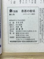 最悪の戦場 : ガダルカナル戦記