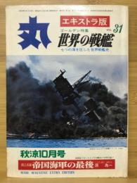 丸　Vol.31　世界の戦艦 七つの海を圧した世界戦艦史