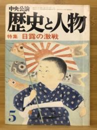 歴史と人物　1980年5月号　特集 日露の激戦