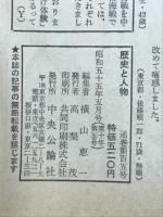 歴史と人物　1980年5月号　特集 日露の激戦