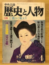 歴史と人物　1977年4月号　特集 日露かく戦えり