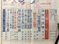 歴史と人物　1977年4月号　特集 日露かく戦えり