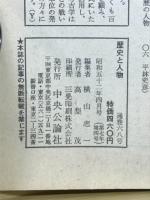 歴史と人物　1977年4月号　特集 日露かく戦えり