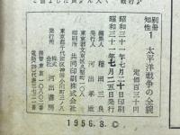 太平洋戦争の全貌