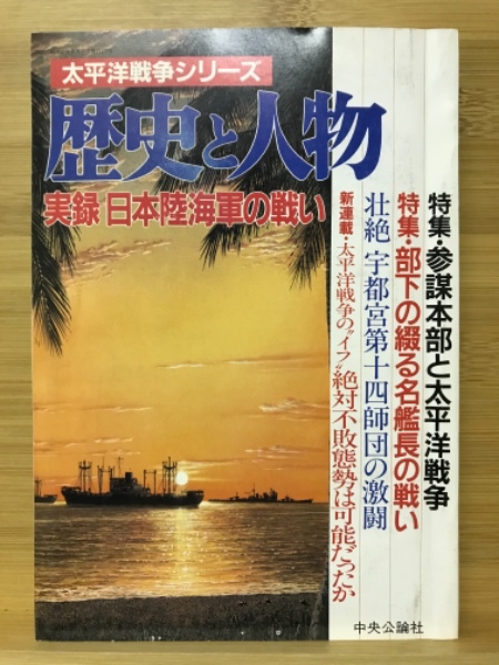 実録　太平洋戦争シリーズ　歴史と人物　日本陸海軍の戦い」中央公論社-