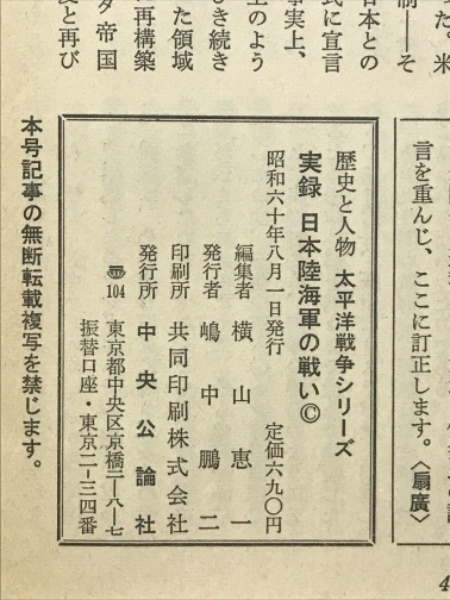 歴史と人物　太平洋戦争シリーズ　日本陸海軍の戦歴」中央公論社-