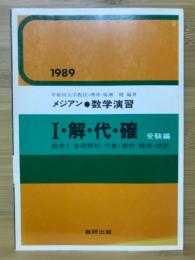 I・解・代・確 受験編