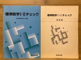 標準数学Ⅰ・Ⅱチェック