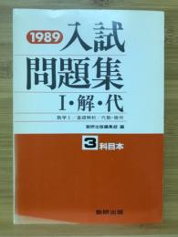 入試問題集 I・解・代 3科目本