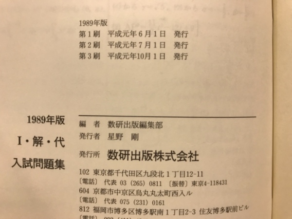 入試問題集 I・解・代 3科目本(数研出版編集部) / 古本倶楽部